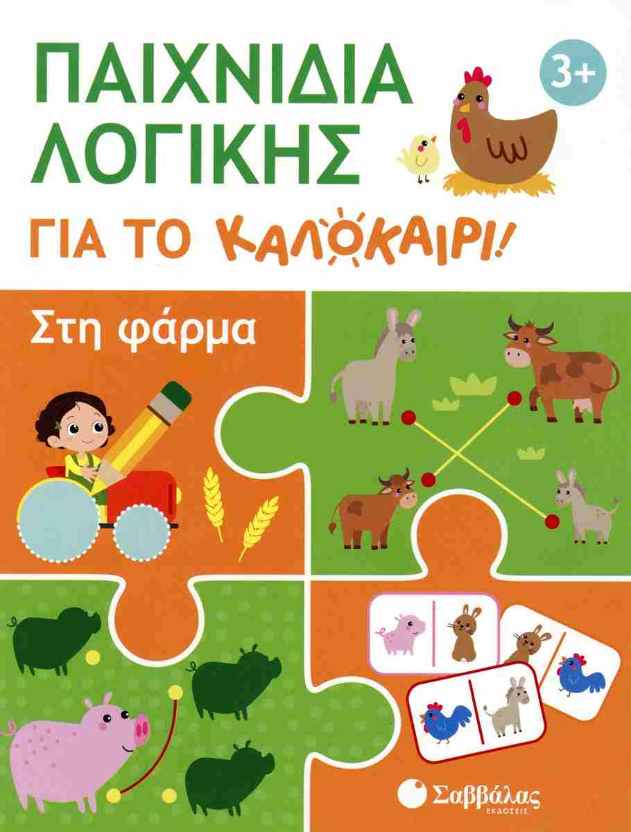 Στη φάρμα Παιχνίδια λογικής για το καλοκαίρι! 3+