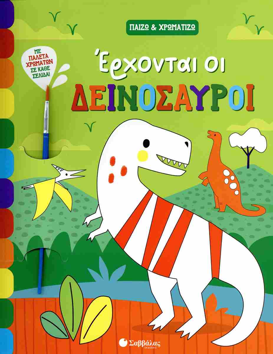 Έρχονται οι δεινόσαυροι Παίζω και χρωματίζω