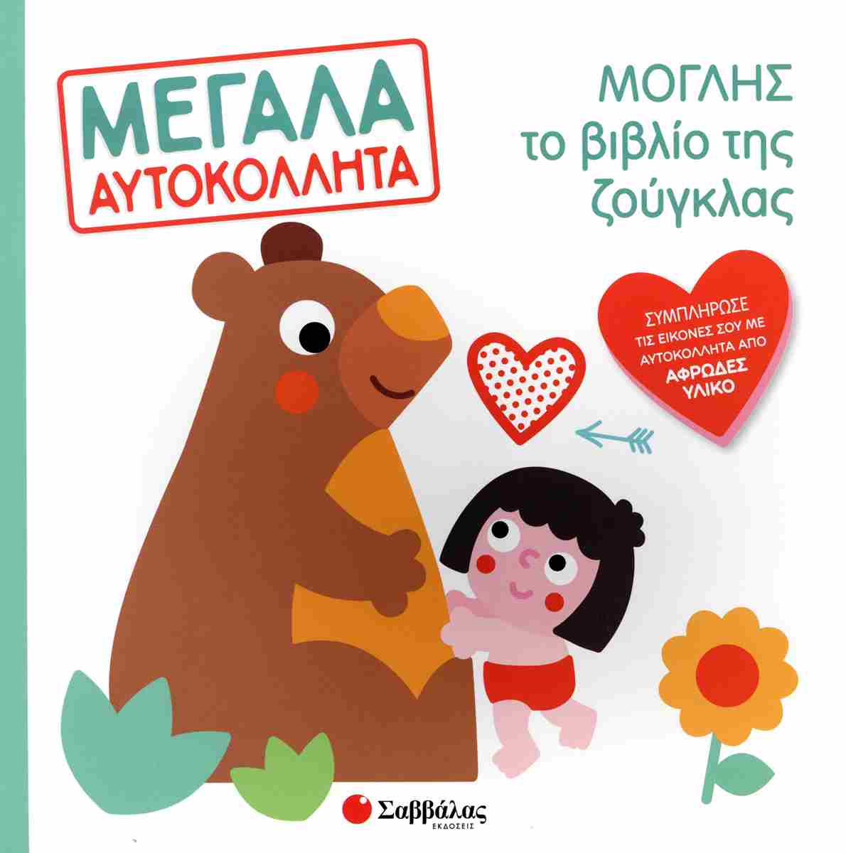 Μόγλης το βιβλίο της ζούγκλας Μεγάλα αυτοκόλλητα