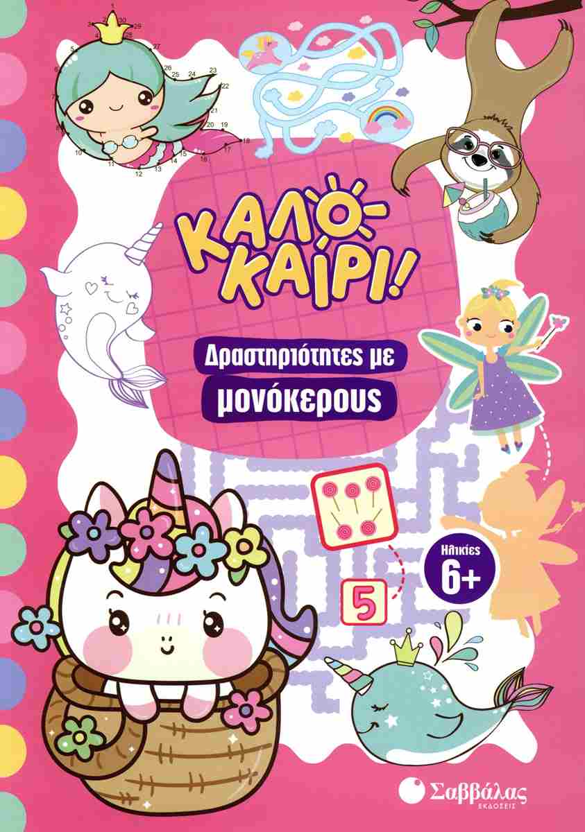 Δραστηριότητες με μονόκερους Καλοκαίρι!