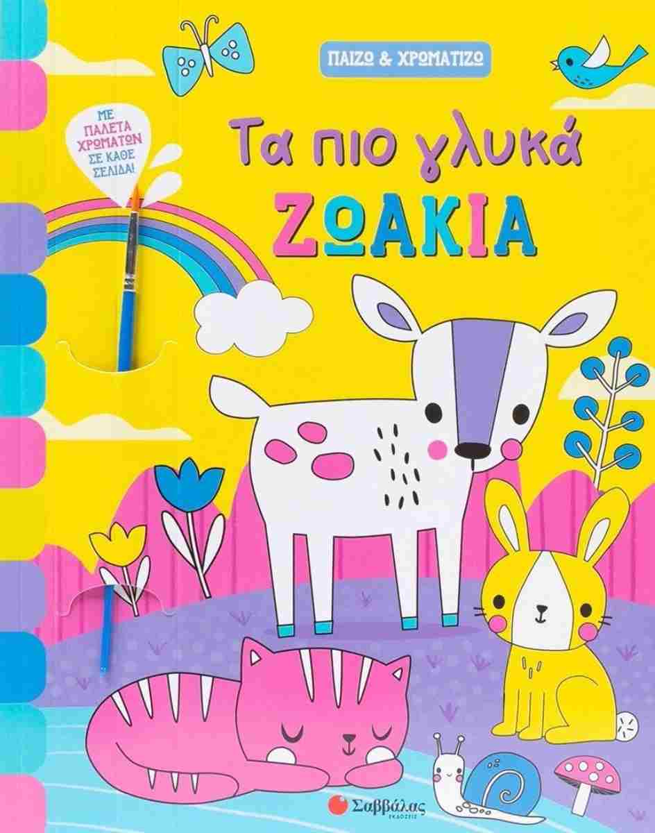 Τα πιο γλυκά ζωάκια Παίζω και χρωματίζω