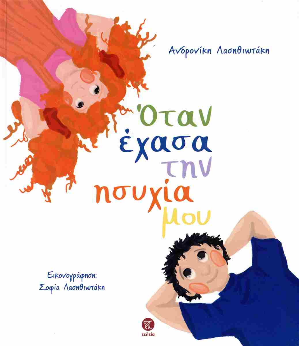 Όταν έχασα την ησυχία μου