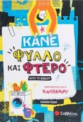 Κάνε Φύλλο Και Φτερό Αυτό Το Βιβλίο!