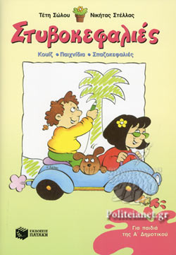 ΣΤΥΒΟΚΕΦΑΛΙΕΣ ΓΙΑ ΠΑΙΔΙΑ ΤΗΣ Α’ ΔΗΜΟΤΙΚΟΥ 2Η ΕΚΔΟΣΗ