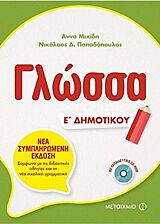 ΓΛΩΣΣΑ Ε’ ΔΗΜΟΤΙΚΟΥ (+ CD-ROM)