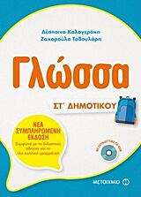 ΓΛΩΣΣΑ ΣΤ’ ΔΗΜΟΤΙΚΟΥ (+CD-ROM)