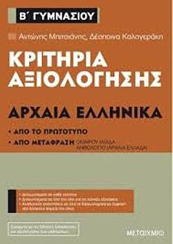 ΚΡΙΤΗΡΙΑ ΑΞΙΟΛΟΓΗΣΗΣ ΑΡΧΑΙΑ ΕΛΛΗΝΙΚΑ Β΄ΓΥΜΝΑΣΙΟΥ ΑΠΟ ΤΟ ΠΡΩΤΟΤΥΠΟ ΚΑΙ ΑΠΟ ΜΕΤΑΦΡΑΣΗ