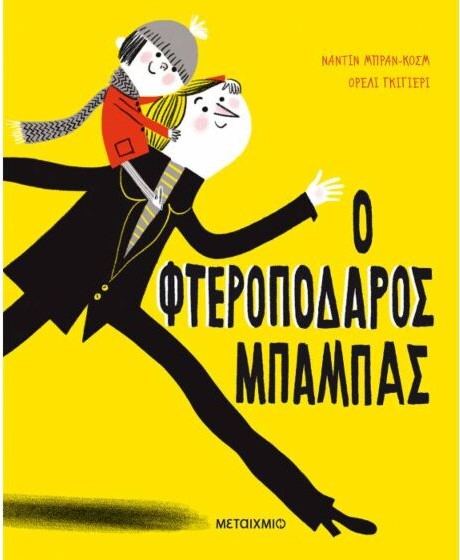 Ο ΦΤΕΡΟΠΟΔΑΡΟΣ ΜΠΑΜΠΑΣ