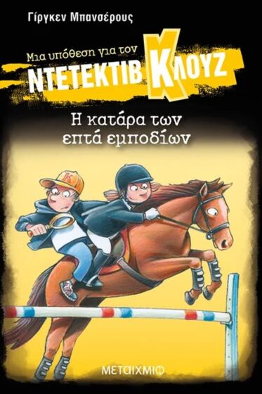 ΜΙΑ ΥΠΟΘΕΣΗ ΓΙΑ ΤΟΝ ΝΤΕΤΕΚΤΙΒ ΚΛΟΥΖ 33: Η ΚΑΤΑΡΑ ΤΩΝ ΕΠΤΑ ΕΜΠΟΔΙΩΝ