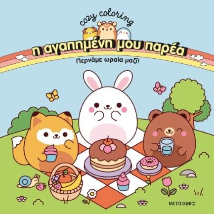 Η ΑΓΑΠΗΜΕΝΗ ΜΟΥ ΠΑΡΕΑ: ΠΕΡΝΑΜΕ ΩΡΑΙΑ ΜΑΖΙ!