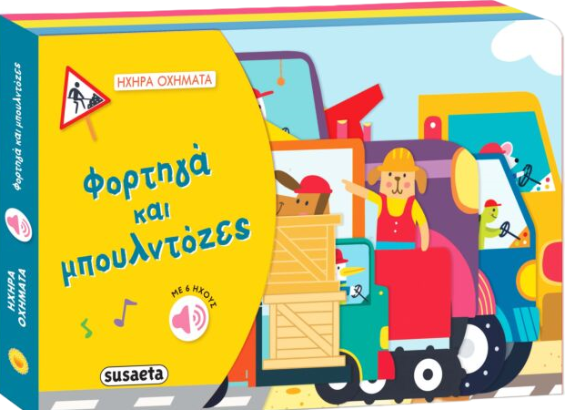 ΗΧΗΡΑ ΟΧΗΜΑΤΑ 1: ΦΟΡΤΗΓΑ & ΜΠΟΥΛΝΤΟΖΕΣ