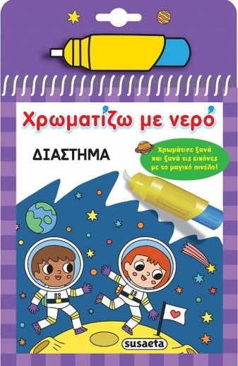 ΧΡΩΜΑΤΙΖΩ ΜΕ ΝΕΡΟ 17: ΔΙΑΣΤΗΜΑ