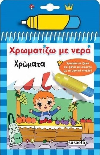 ΧΡΩΜΑΤΙΖΩ ΜΕ ΝΕΡΟ 18: ΧΡΩΜΑΤΑ