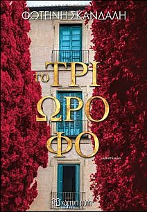 ΤΟ ΤΡΙΩΡΟΦΟ ΤΟ ΤΡΙΩΡΟΦΟ