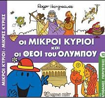 ΑΠΙΘΑΝΕΣ ΠΕΡΙΠΕΤΕΙΕΣ 12: ΟΙ ΜΙΚΡΟΙ ΚΥΡΙΟΙ ΚΑΙ ΟΙ ΘΕΟΙ ΤΟΥ ΟΛΥΜΠΟΥ