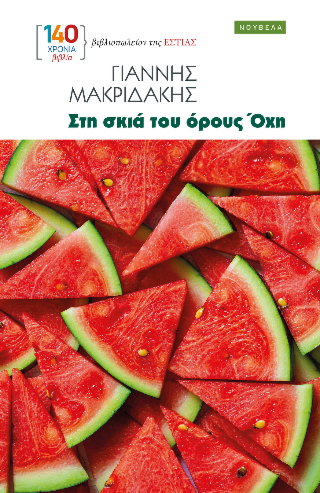 ΣΤΗ ΣΚΙΑ ΤΟΥ ΟΡΟΥΣ ΟΧΗ