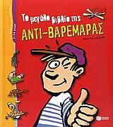 ΤΟ ΜΕΓΑΛΟ ΒΙΒΛΙΟ ΤΗΣ ΑΝΤΙ-ΒΑΡΕΜΑΡΑΣ