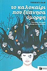 ΤΟ ΚΑΛΟΚΑΙΡΙ ΠΟΥ ΞΥΠΝΗΣΑ ΟΜΟΡΦΗ ΒΙΒΛΙΟ 1