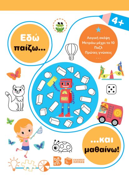 ΕΔΩ ΠΑΙΖΩ… ΚΑΙ ΜΑΘΑΙΝΩ! 4+