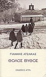 ΘΟΛΟΣ ΒΥΘΟΣ