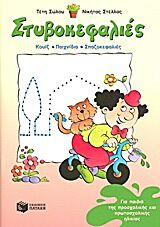 ΣΤΥΒΟΚΕΦΑΛΙΕΣ ΓΙΑ ΠΑΙΔΙΑ ΤΗΣ ΠΡΟΣΧΟΛΙΚΗΣ ΚΑΙ ΠΡΩΤΟΣΧΟΛΙΚΗΣ ΗΛΙΚΙΑΣ