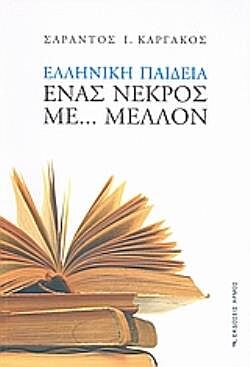 ΕΛΛΗΝΙΚΗ ΠΑΙΔΕΙΑ: ΕΝΑΣ ΝΕΚΡΟΣ ΜΕ… ΜΕΛΛΟΝ
