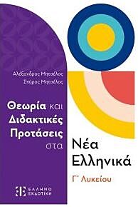 ΘΕΩΡΙΑ ΚΑΙ ΔΙΔΑΚΤΙΚΕΣ ΠΡΟΤΑΣΕΙΣ ΣΤΑ ΝΕΑ ΕΛΛΗΝΙΚΑ Γ’ ΛΥΚΕΙΟΥ