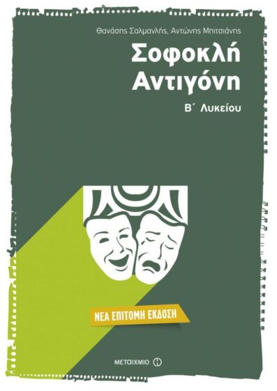 ΣΟΦΟΚΛΗ ΑΝΤΙΓΟΝΗ Β’ ΛΥΚΕΙΟΥ