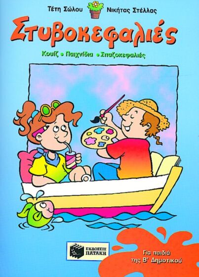 ΣΤΥΒΟΚΕΦΑΛΙΕΣ ΓΙΑ ΠΑΙΔΙΑ ΤΗΣ Β’ ΔΗΜΟΤΙΚΟΥ