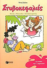 ΣΤΥΒΟΚΕΦΑΛΙΕΣ ΓΙΑ ΠΑΙΔΙΑ ΤΗΣ Γ΄ ΔΗΜΟΤΙΚΟΥ