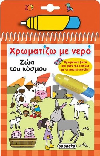 ΧΡΩΜΑΤΙΖΩ ΜΕ ΝΕΡΟ 7: ΖΩΑ ΤΟΥ ΚΟΣΜΟΥ