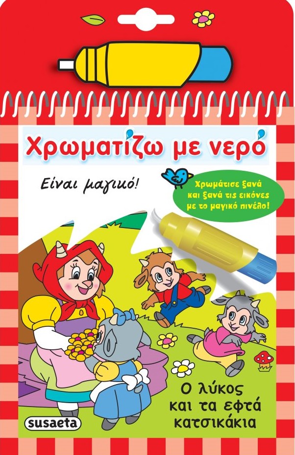 Χρωματίζω με νερό: Ο λύκος και τα εφτά κατσικάκια