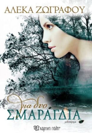 ΓΙΑ ΔΥΟ ΣΜΑΡΑΓΔΙΑ