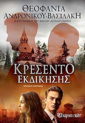 ΚΡΕΣΕΝΤΟ ΕΚΔΙΚΗΣΗΣ