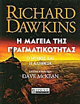 Η ΜΑΓΕΙΑ ΤΗΣ ΠΡΑΓΜΑΤΙΚΟΤΗΤΑΣ Ο ΜΥΘΟΣ ΚΑΙ Η ΑΛΗΘΕΙΑ