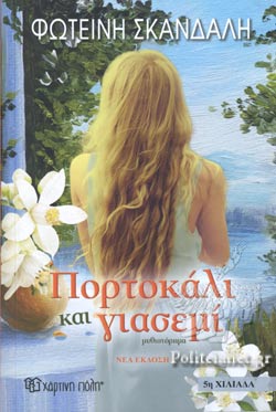 ΠΟΡΤΟΚΑΛΙ ΚΑΙ ΓΙΑΣΕΜΙ