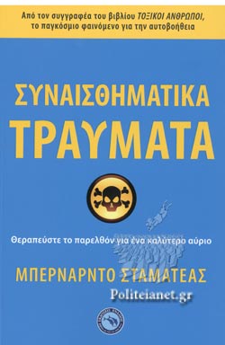 ΣΥΝΑΙΣΘΗΜΑΤΙΚΑ ΤΡΑΥΜΑΤΑ