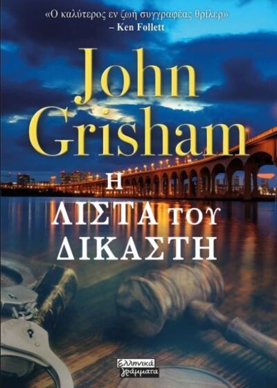 Η ΛΙΣΤΑ ΤΟΥ ΔΙΚΑΣΤΗ