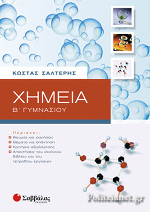 ΧΗΜΕΙΑ Β’ ΓΥΜΝΑΣΙΟΥ