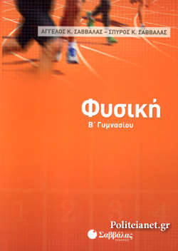 ΦΥΣΙΚΗ Β΄ ΓΥΜΝΑΣΙΟΥ