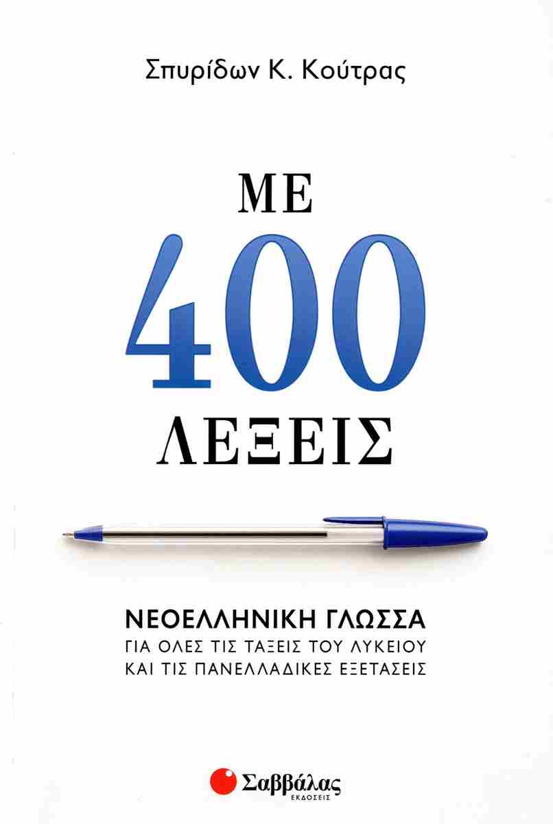 ΜΕ 400 ΛΕΞΕΙΣ ΝΕΟΕΛΛΗΝΙΚΗ ΓΛΩΣΣΑ ΓΙΑ ΟΛΕΣ ΤΙΣ ΤΑΞΕΙΣ ΤΟΥ ΛΥΚΕΙΟΥ ΚΑΙ ΤΙΣ ΠΑΝΕΛΛΑΔΙΚΕΣ ΕΞΕΤΑΣΕΙΣ