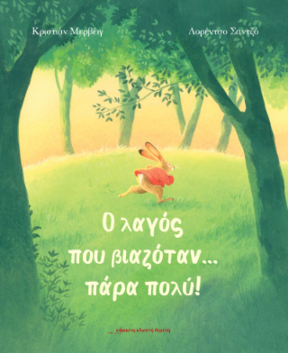 Ο λαγός που βιαζόταν… πάρα πολύ! (σκληρόδετη έκδοση)