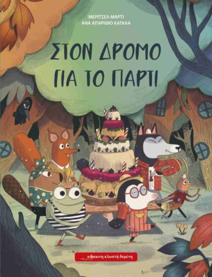 Στον δρόμο για το πάρτι (σκληρόδετη έκδοση)