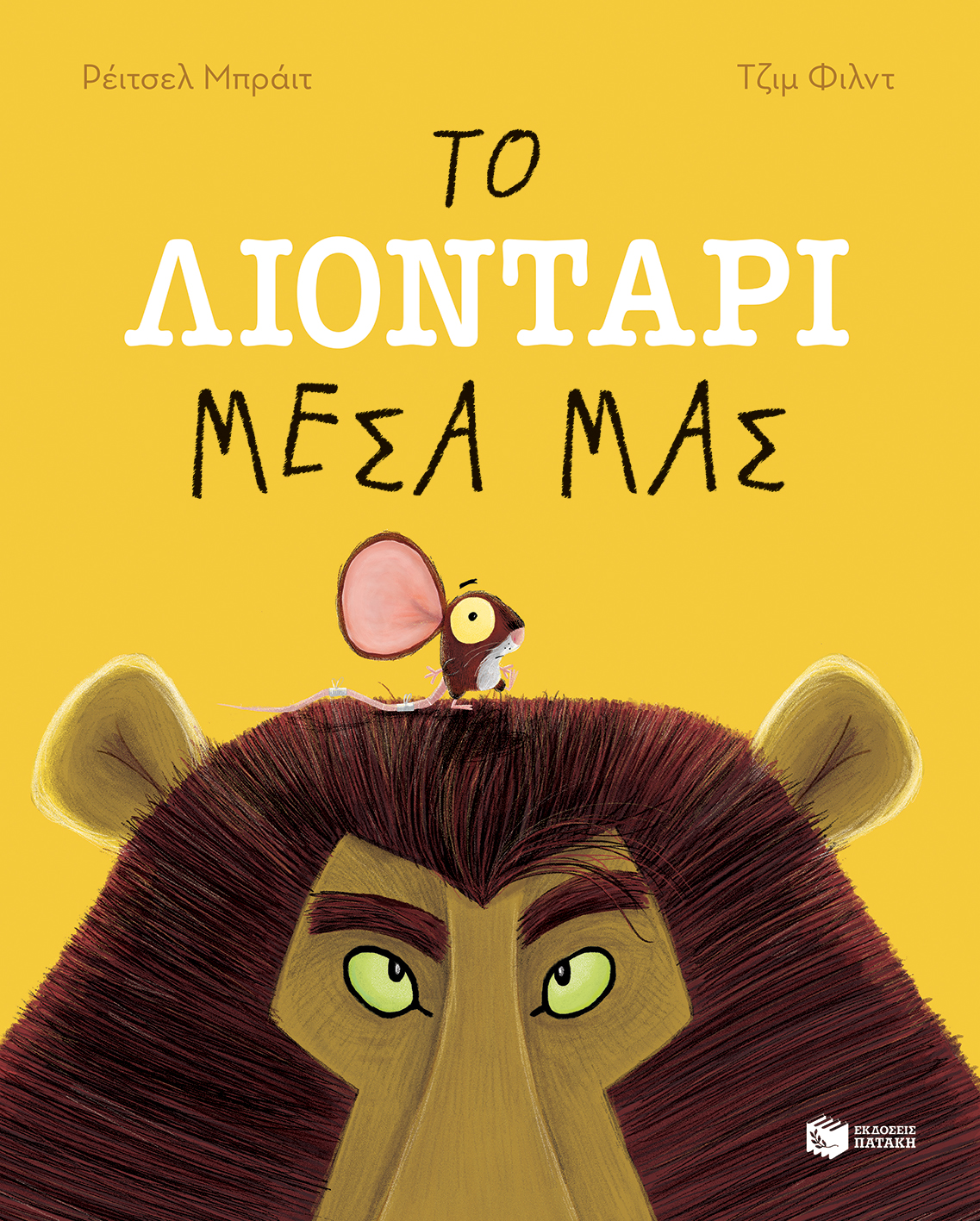 ΤΟ ΛΙΟΝΤΑΡΙ ΜΕΣΑ ΜΑΣ 2Η ΕΚΔΟΣΗ