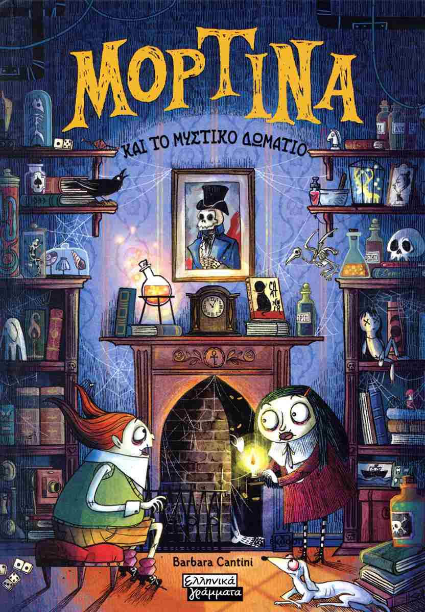 Μορτίνα και το μυστικό δωμάτιο