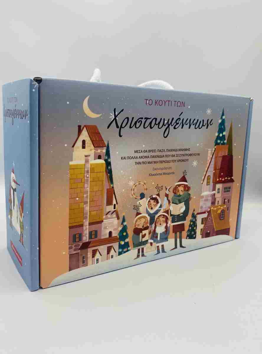 ΤΟ ΚΟΥΤΙ ΤΩΝ ΧΡΙΣΤΟΥΓΕΝΝΩΝ