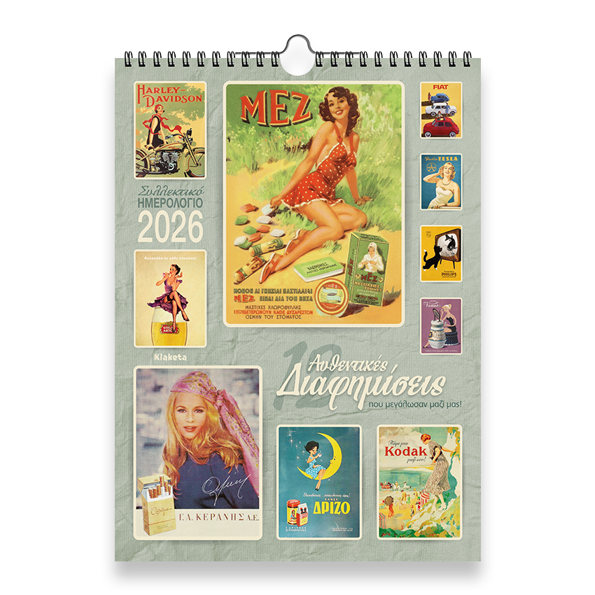 ΗΜΕΡΟΛΟΓΙΟ ΤΟΙΧΟΥ 2026, (24Χ33 EK.) : 12 ΔΙΑΦΗΜΙΣΕΙΣ ΠΟΥ ΜΕΓΑΛΩΣΑΝ ΜΑΖΙ ΜΑΣ