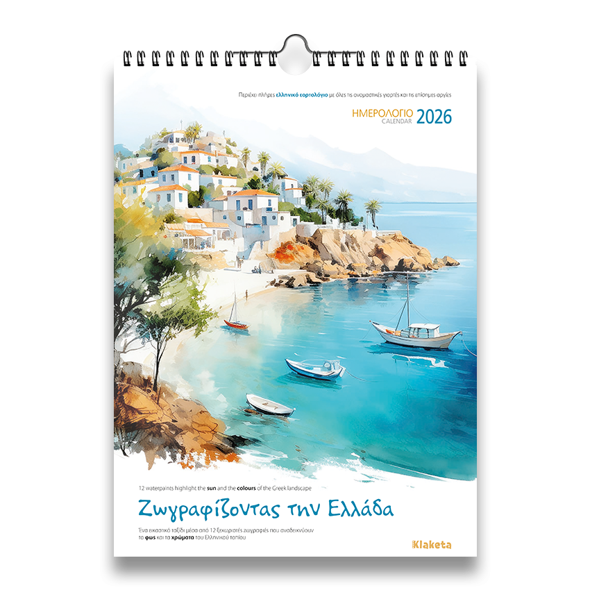 ΗΜΕΡΟΛΟΓΙΟ ΤΟΙΧΟΥ 2026, (24Χ33 ΕΚ.) : “ΖΩΓΡΑΦΙΖΟΝΤΑΣ ΤΗΝ ΕΛΛΑΔΑ”