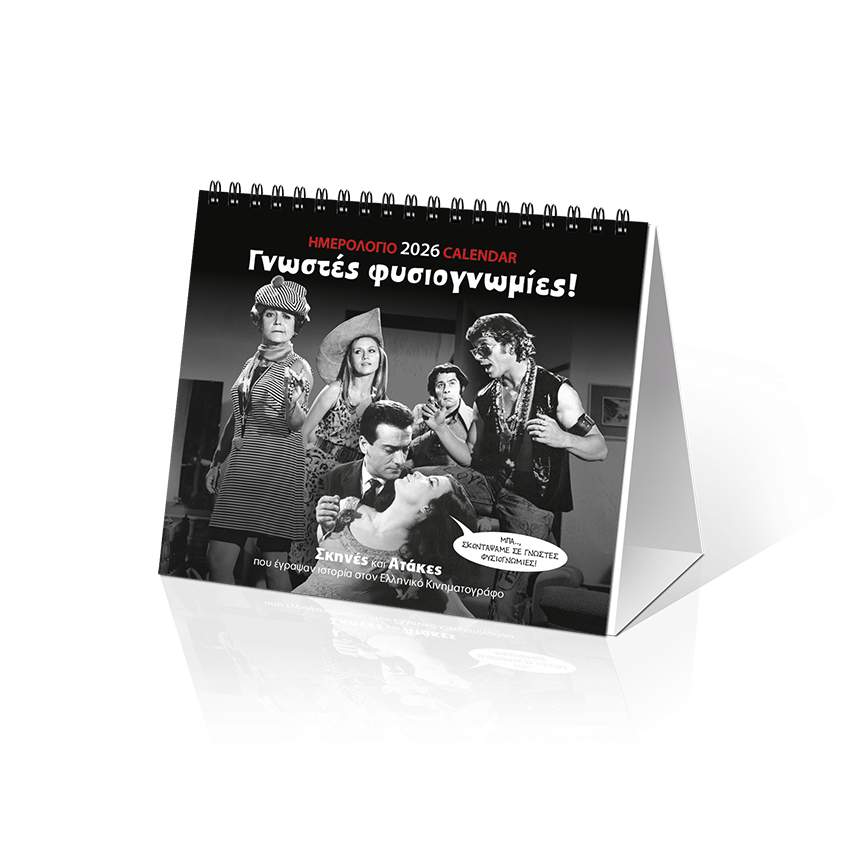 ΗΜΕΡΟΛΟΓΙΟ 2026 ΕΠΙΤΡΑΠΕΖΙΟ 17Χ25 ΓΝΩΣΤΕΣ ΦΥΣΙΟΓΝΩΜΙΕΣ