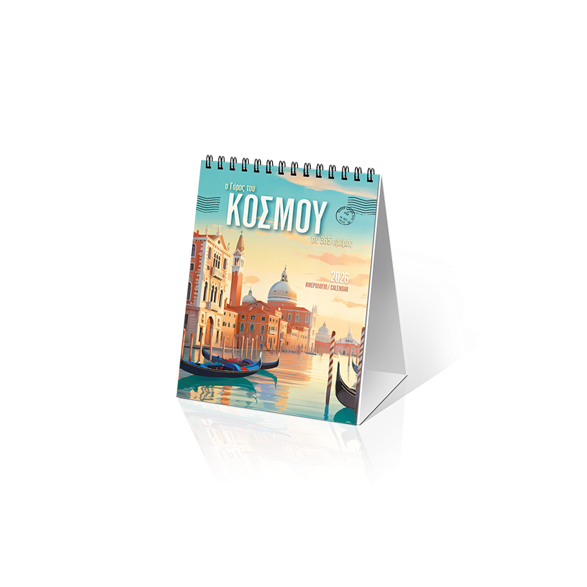 ΗΜΕΡΟΛΟΓΙΟ ΕΠΙΤΡΑΠΕΖΙΟ 2026: ” Ο ΓΥΡΟΣ ΤΟΥ ΚΟΣΜΟΥ ” (12X17)